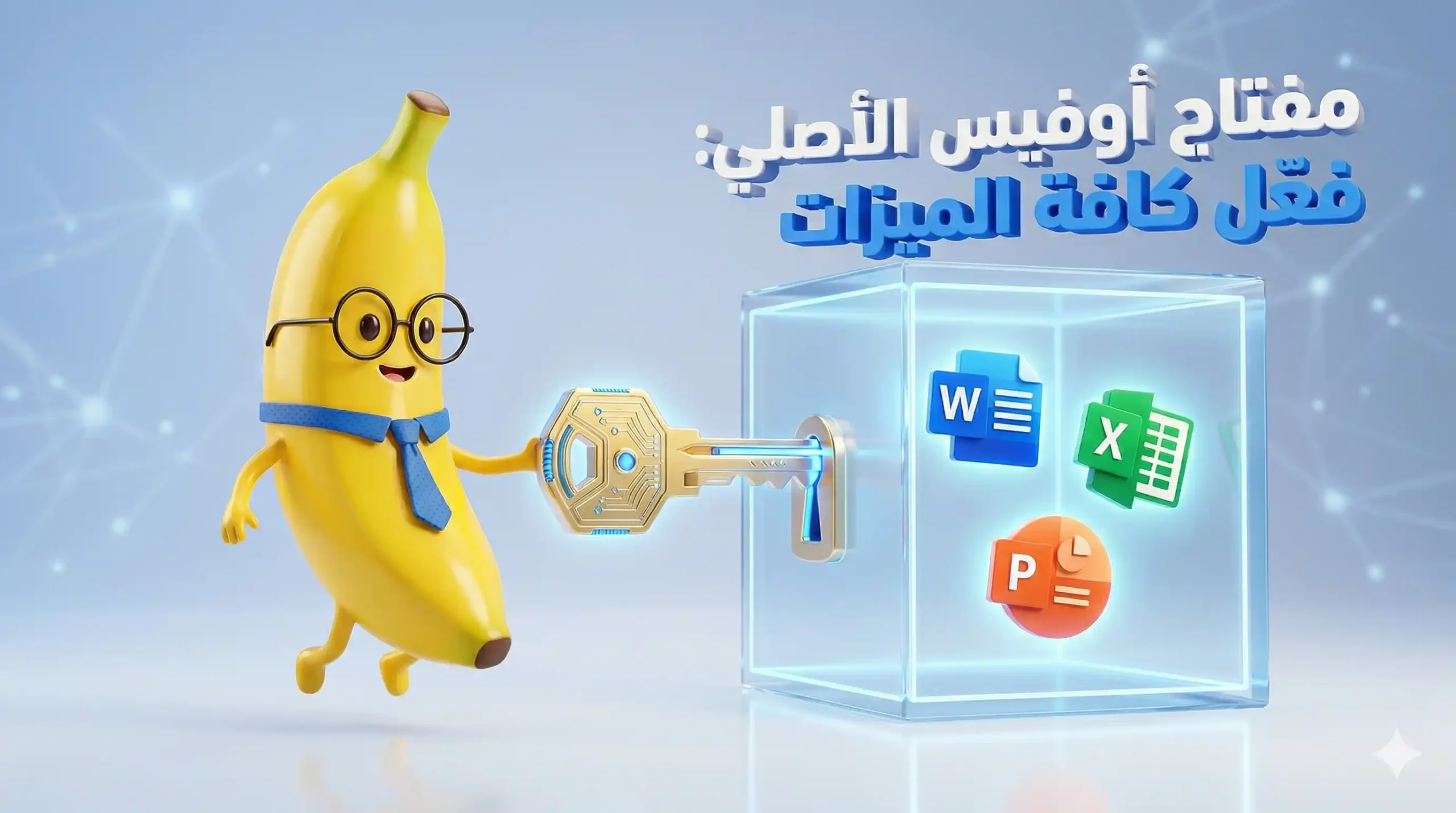 شراء مفتاح أوفيس أصلي: فعّل كل المميزات بدون قيود